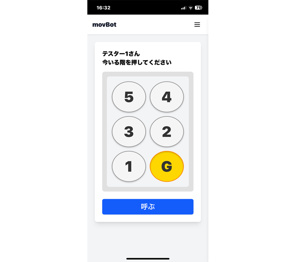 呼び出し用スマフォ画面