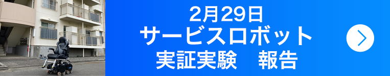 2月29日　サービスロボット実証実験　報告