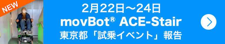 2月22日〜24日movBot® ACE-Stair東京都「試乗イベント」報告