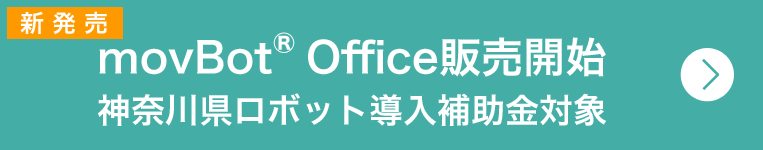 movBot® Office販売開始神奈川県ロボット導入補助金対象